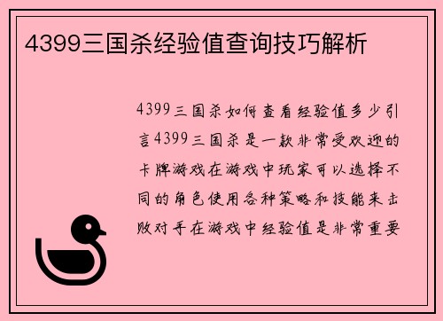 4399三国杀经验值查询技巧解析