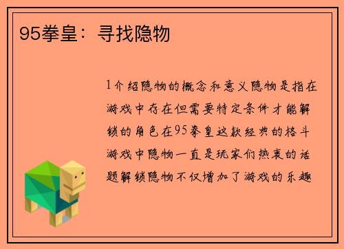 95拳皇：寻找隐物