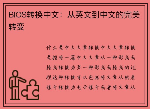 BIOS转换中文：从英文到中文的完美转变