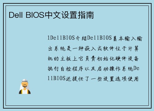 Dell BIOS中文设置指南