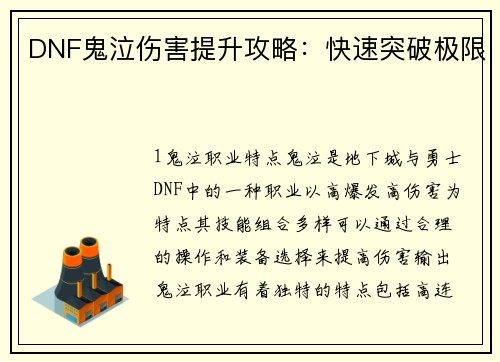 DNF鬼泣伤害提升攻略：快速突破极限
