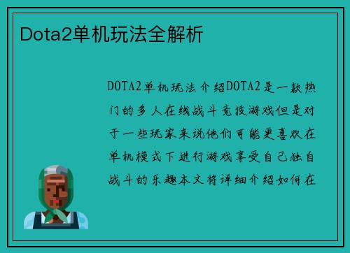 Dota2单机玩法全解析