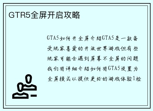 GTR5全屏开启攻略