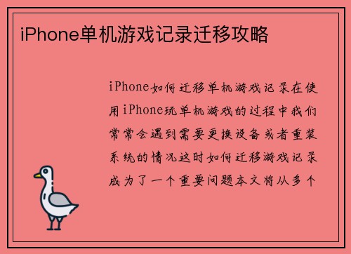 iPhone单机游戏记录迁移攻略