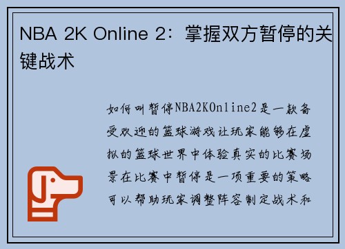 NBA 2K Online 2：掌握双方暂停的关键战术