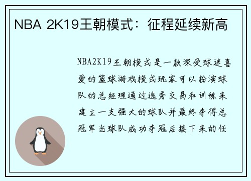 NBA 2K19王朝模式：征程延续新高