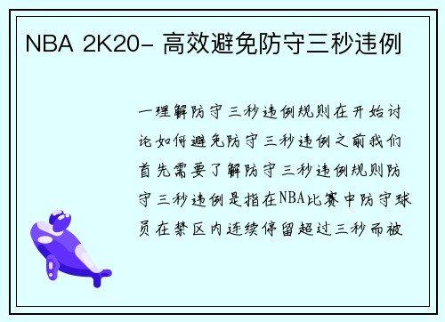 NBA 2K20- 高效避免防守三秒违例
