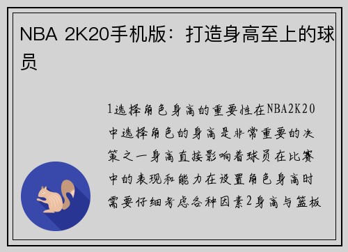 NBA 2K20手机版：打造身高至上的球员