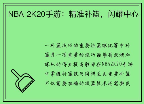 NBA 2K20手游：精准补篮，闪耀中心