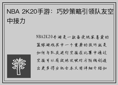 NBA 2K20手游：巧妙策略引领队友空中接力