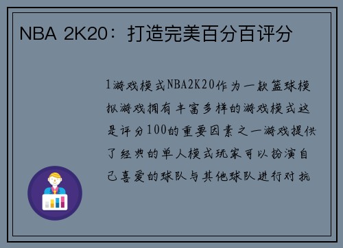 NBA 2K20：打造完美百分百评分