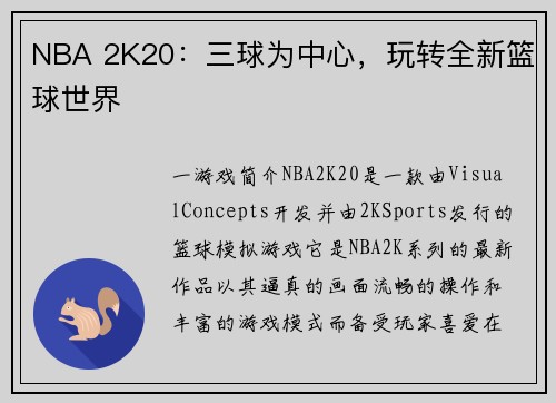 NBA 2K20：三球为中心，玩转全新篮球世界