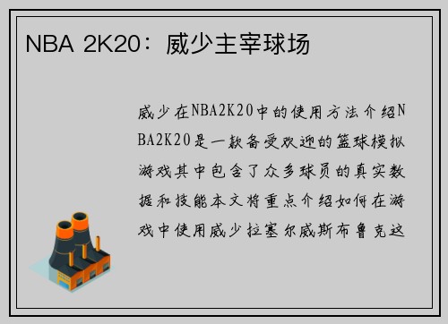 NBA 2K20：威少主宰球场