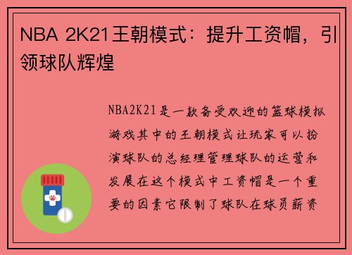NBA 2K21王朝模式：提升工资帽，引领球队辉煌
