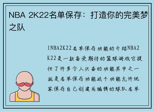 NBA 2K22名单保存：打造你的完美梦之队