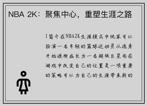 NBA 2K：聚焦中心，重塑生涯之路