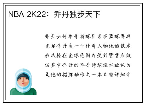 NBA 2K22：乔丹独步天下