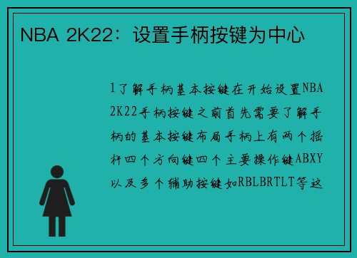 NBA 2K22：设置手柄按键为中心