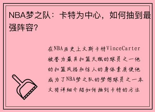 NBA梦之队：卡特为中心，如何抽到最强阵容？