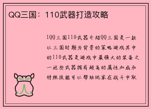QQ三国：110武器打造攻略