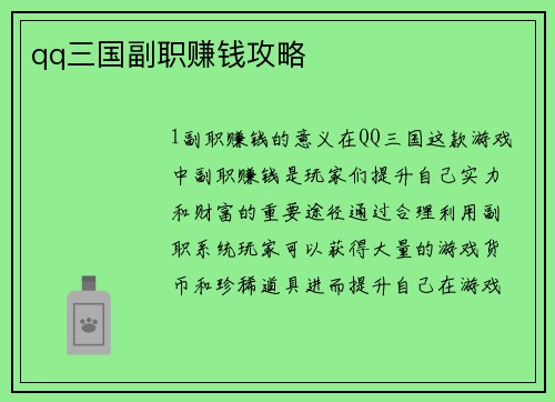 qq三国副职赚钱攻略