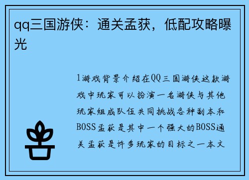 qq三国游侠：通关孟获，低配攻略曝光