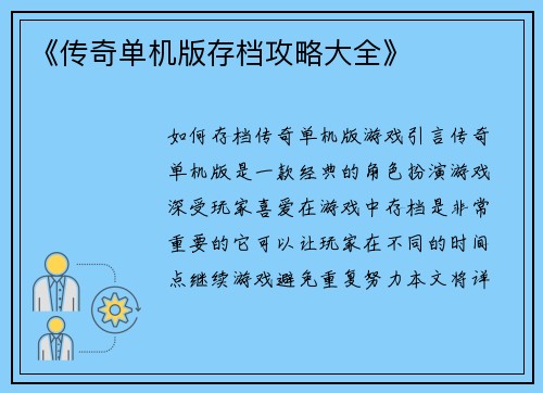 《传奇单机版存档攻略大全》