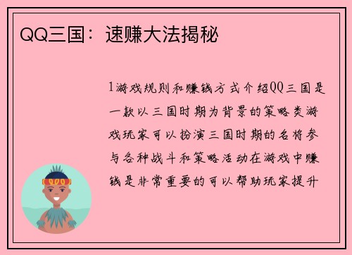 QQ三国：速赚大法揭秘