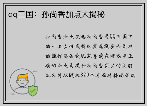 qq三国：孙尚香加点大揭秘