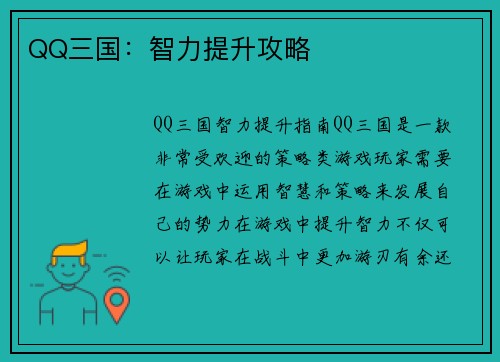 QQ三国：智力提升攻略