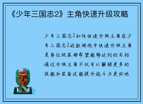 《少年三国志2》主角快速升级攻略