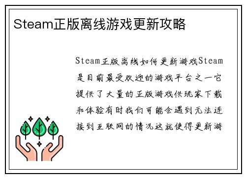 Steam正版离线游戏更新攻略