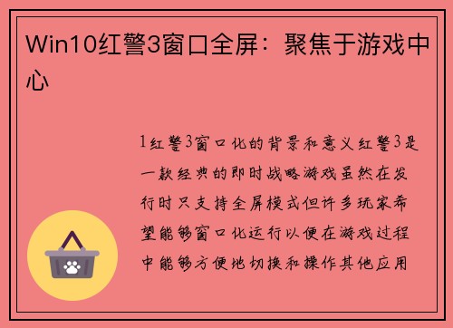 Win10红警3窗口全屏：聚焦于游戏中心