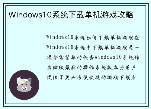 Windows10系统下载单机游戏攻略