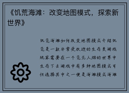《饥荒海滩：改变地图模式，探索新世界》