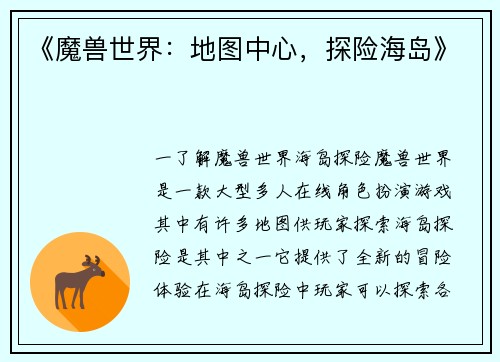 《魔兽世界：地图中心，探险海岛》