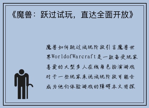 《魔兽：跃过试玩，直达全面开放》