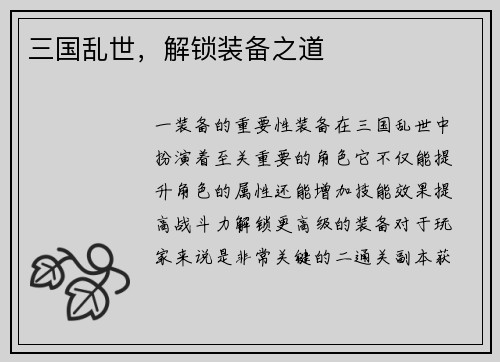 三国乱世，解锁装备之道
