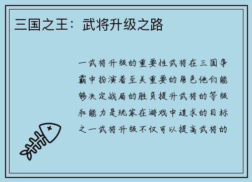 三国之王：武将升级之路