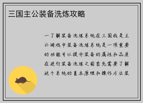 三国主公装备洗炼攻略