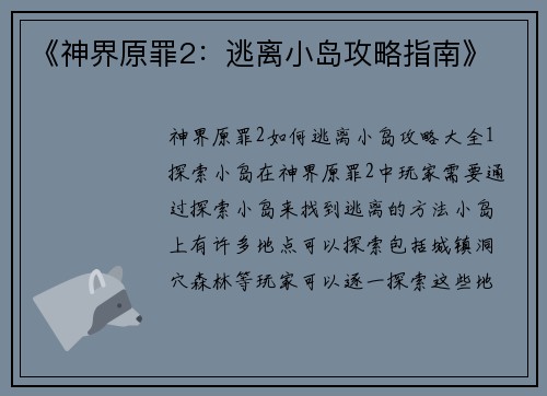 《神界原罪2：逃离小岛攻略指南》
