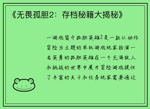 《无畏孤胆2：存档秘籍大揭秘》
