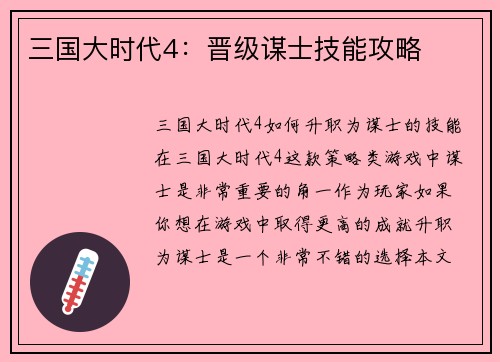 三国大时代4：晋级谋士技能攻略