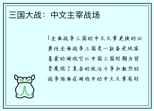 三国大战：中文主宰战场