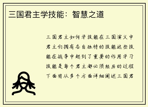 三国君主学技能：智慧之道