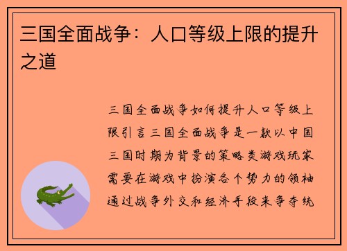 三国全面战争：人口等级上限的提升之道