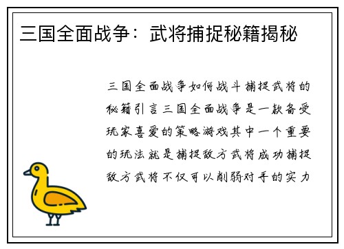 三国全面战争：武将捕捉秘籍揭秘