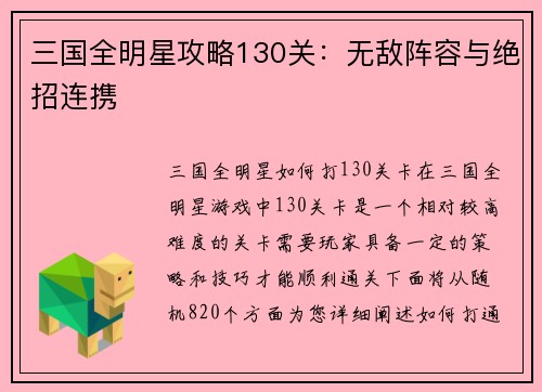 三国全明星攻略130关：无敌阵容与绝招连携