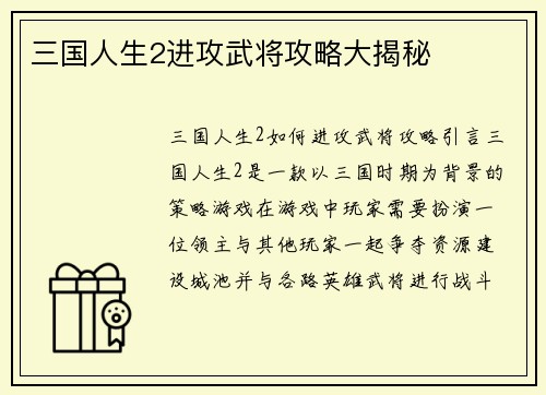三国人生2进攻武将攻略大揭秘