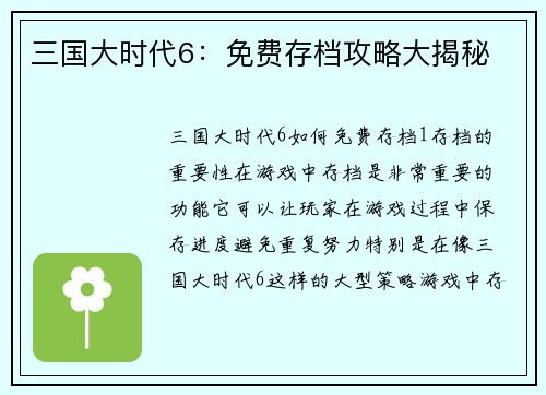 三国大时代6：免费存档攻略大揭秘